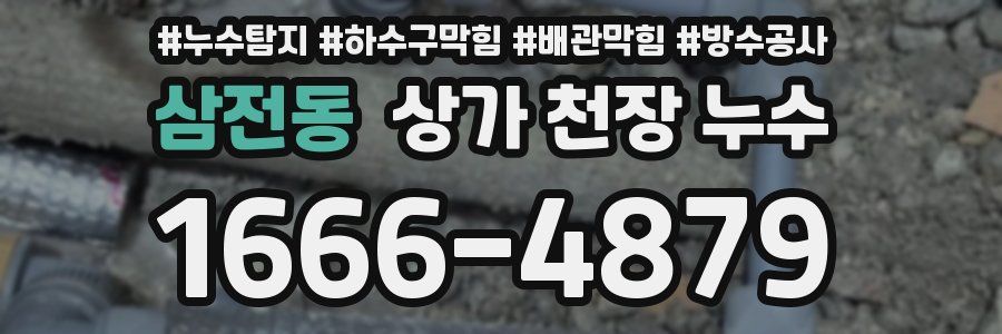 삼전동 상가 천장 누수
