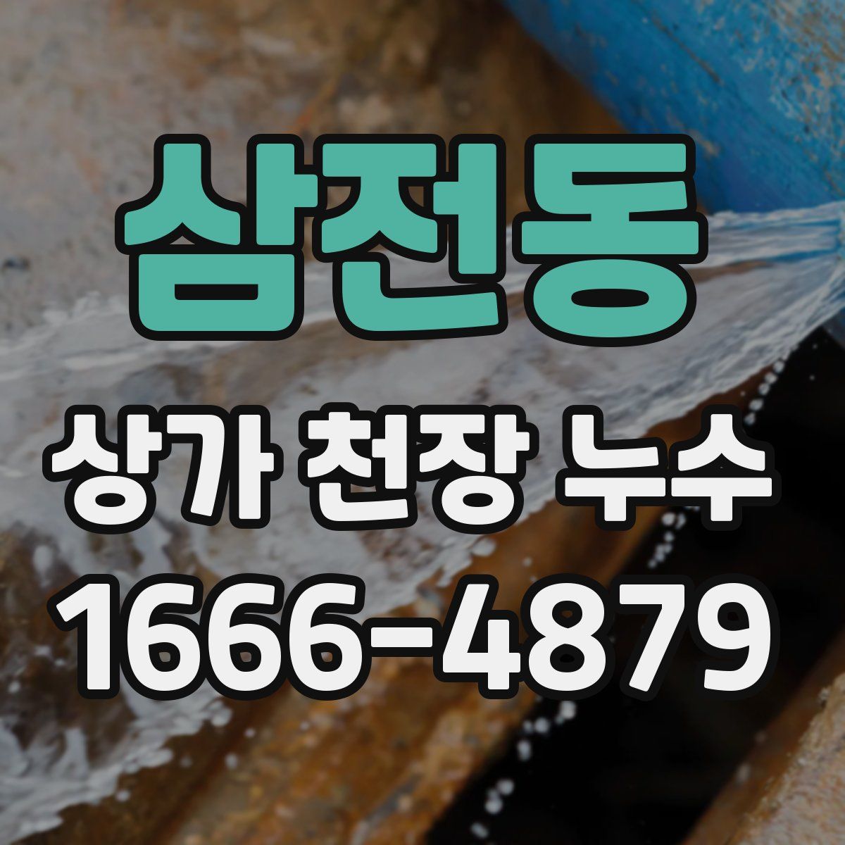 삼전동 상가 천장 누수