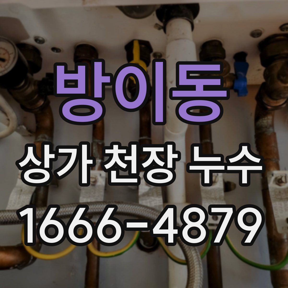 방이동 상가 천장 누수