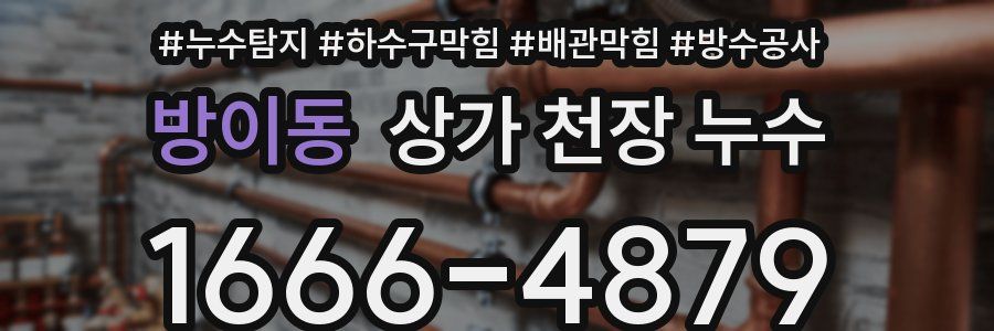 방이동 상가 천장 누수