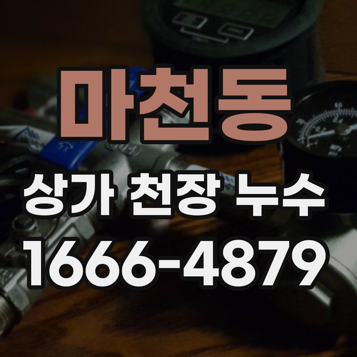마천동 상가 천장 누수