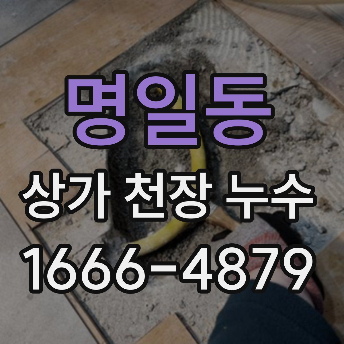 명일동 상가 천장 누수