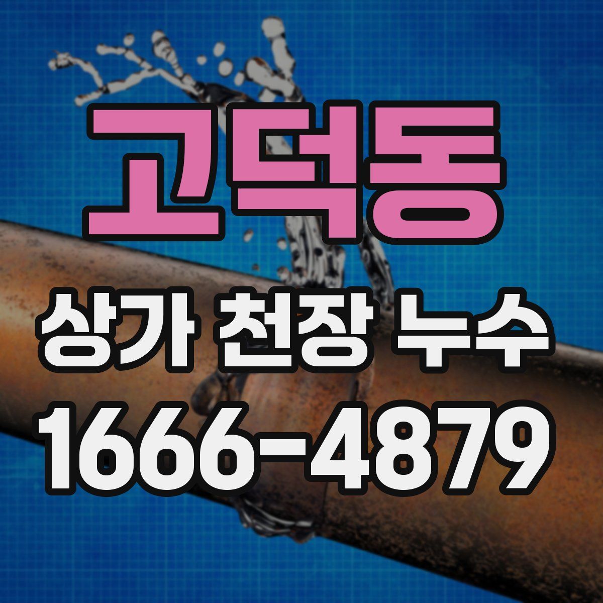 고덕동 상가 천장 누수