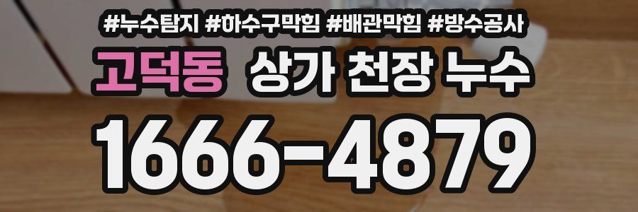 고덕동 상가 천장 누수