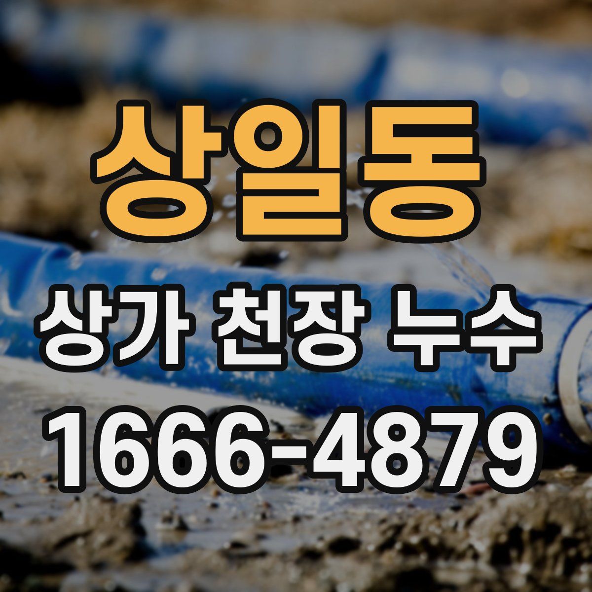 상일동 상가 천장 누수