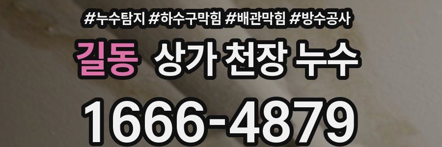 길동 상가 천장 누수