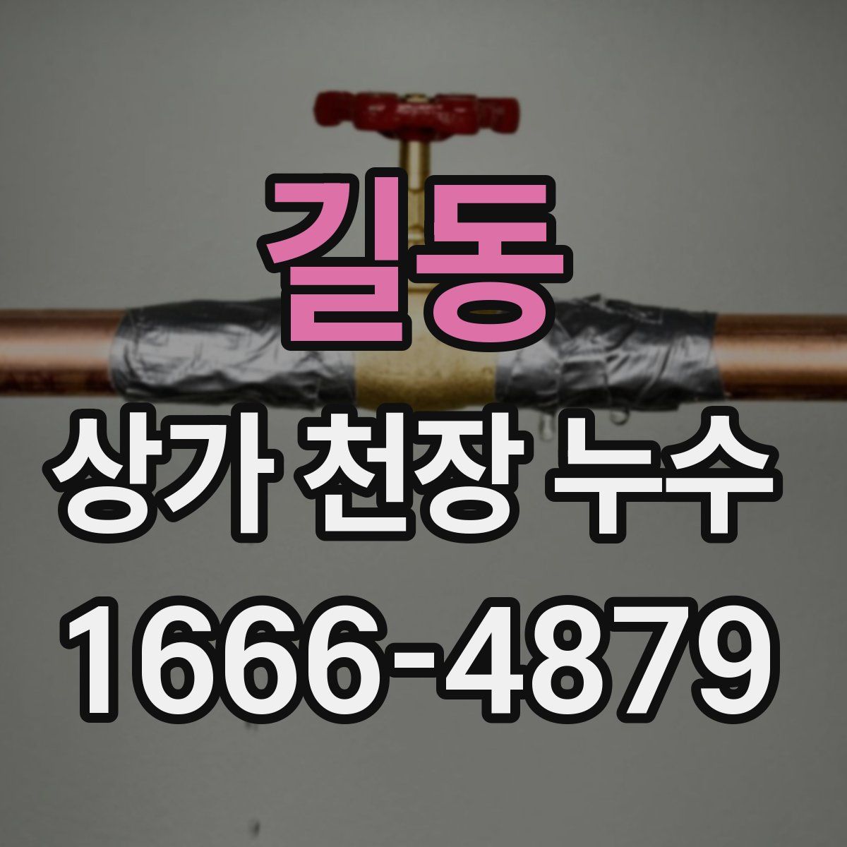 길동 상가 천장 누수