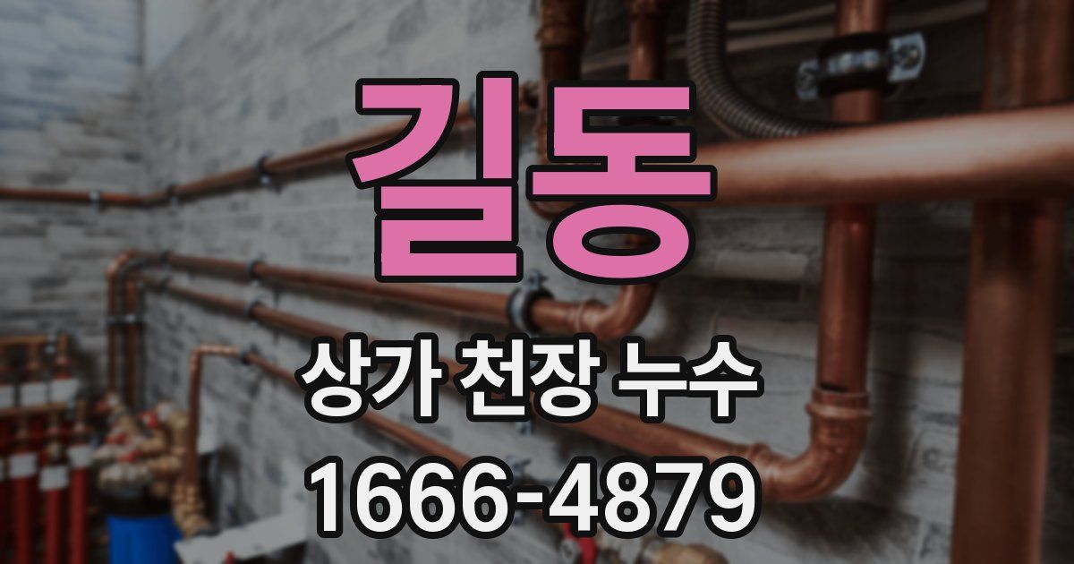 길동 상가 천장 누수