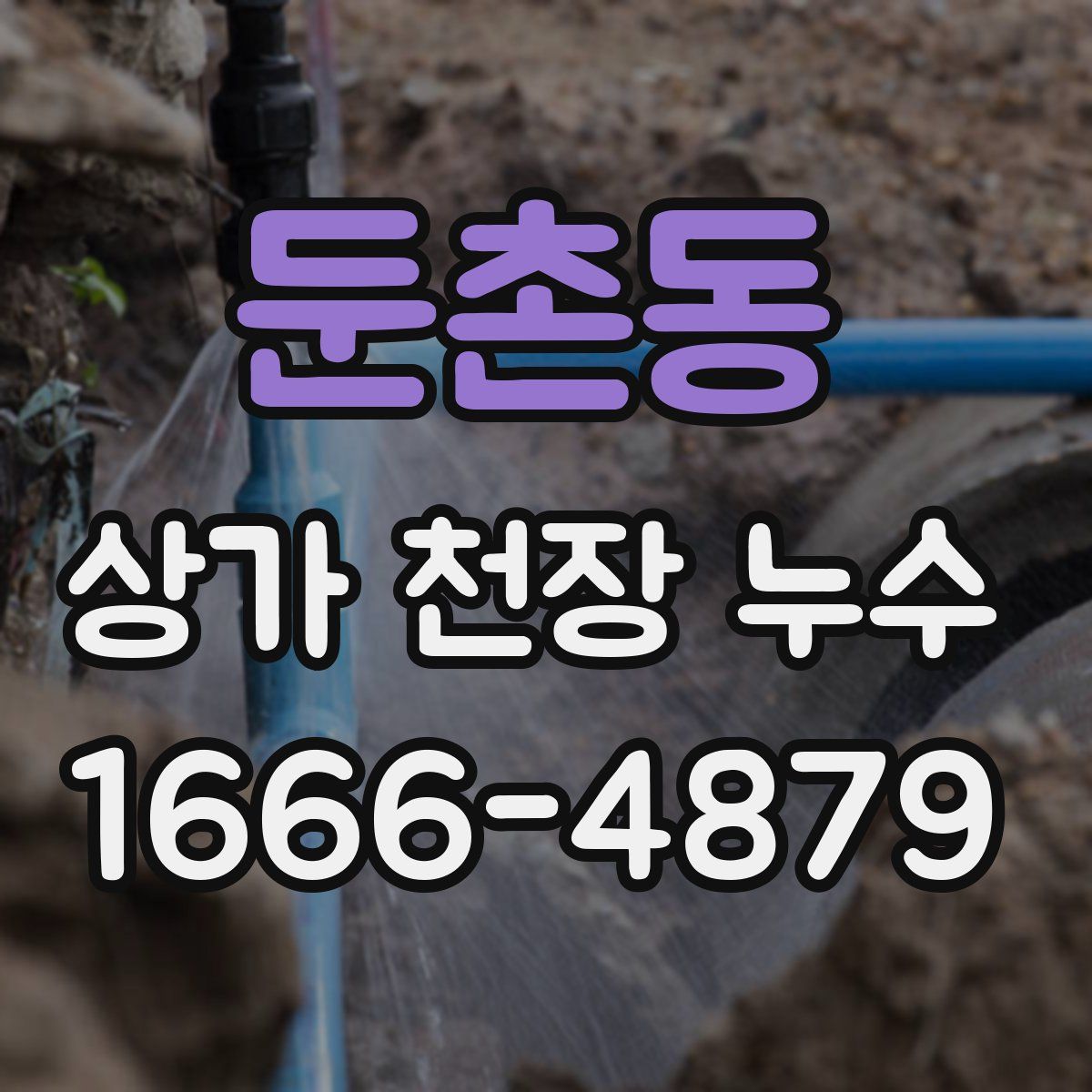 둔촌동 상가 천장 누수