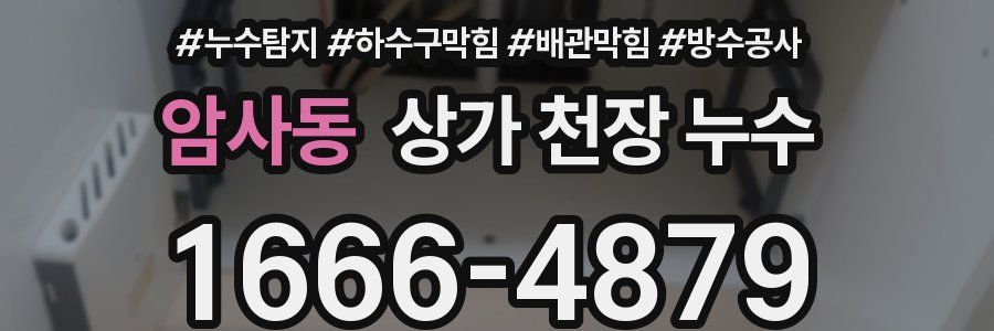 암사동 상가 천장 누수
