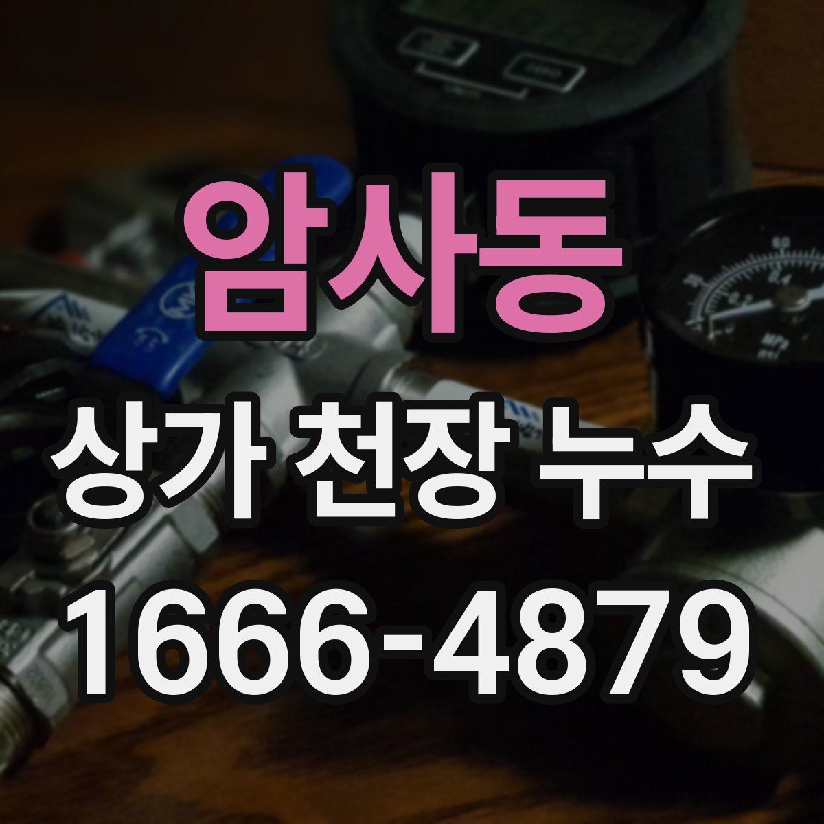 암사동 상가 천장 누수