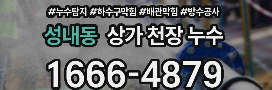 성내동 상가 천장 누수
