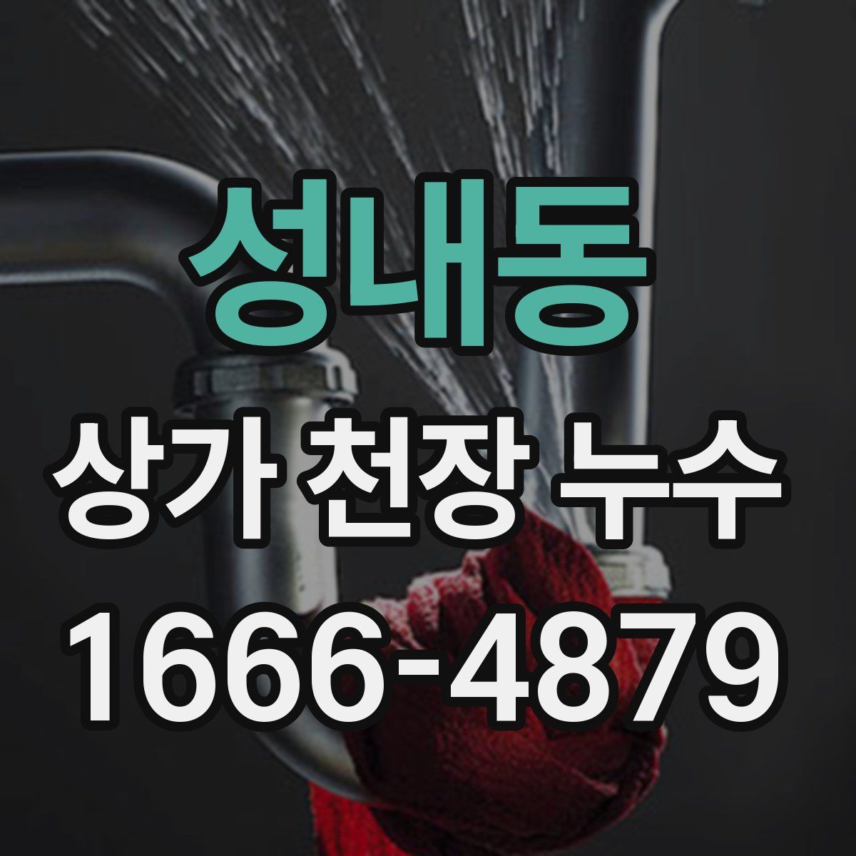 성내동 상가 천장 누수