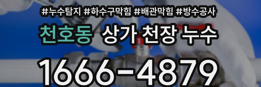 천호동 상가 천장 누수