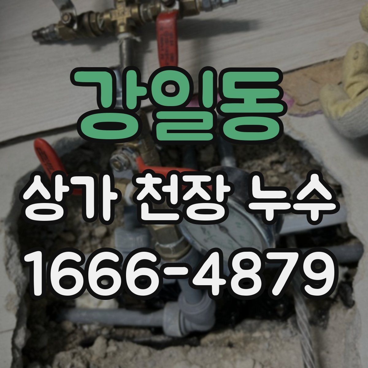 강일동 상가 천장 누수