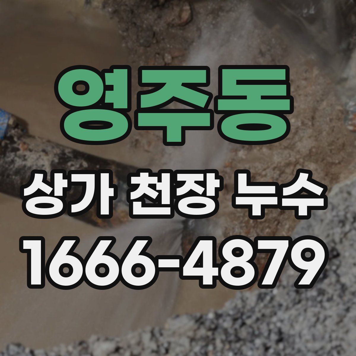 영주동 상가 천장 누수