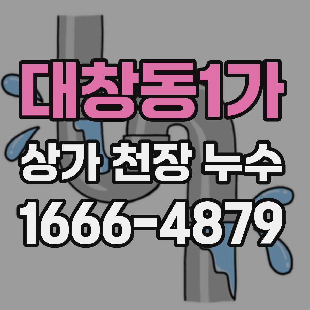 대창동1가 상가 천장 누수