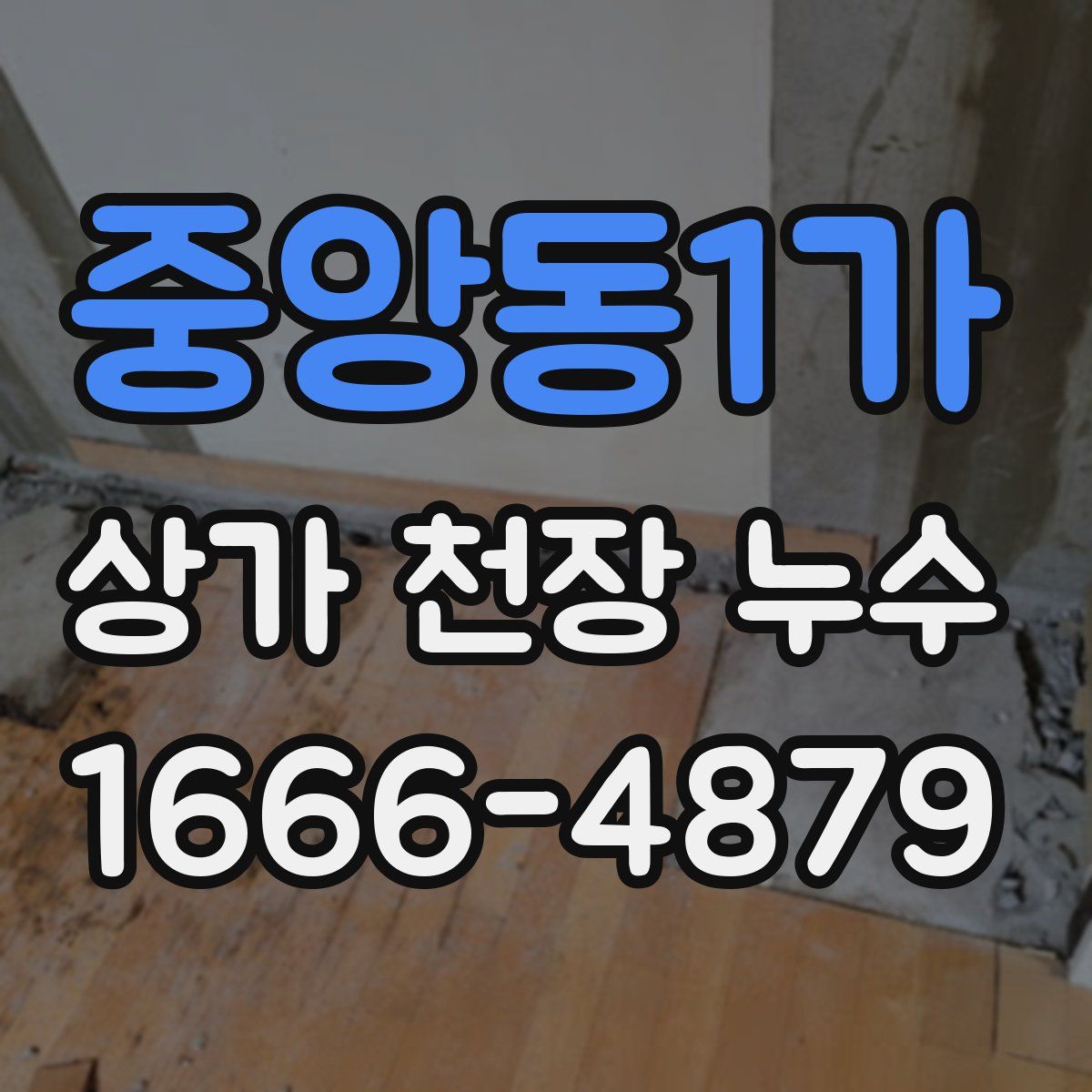 중앙동1가 상가 천장 누수