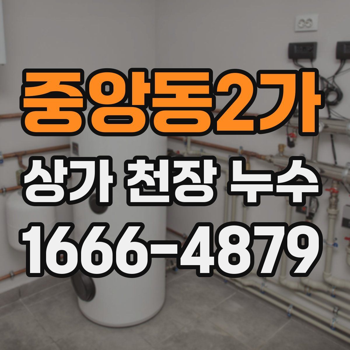 중앙동2가 상가 천장 누수