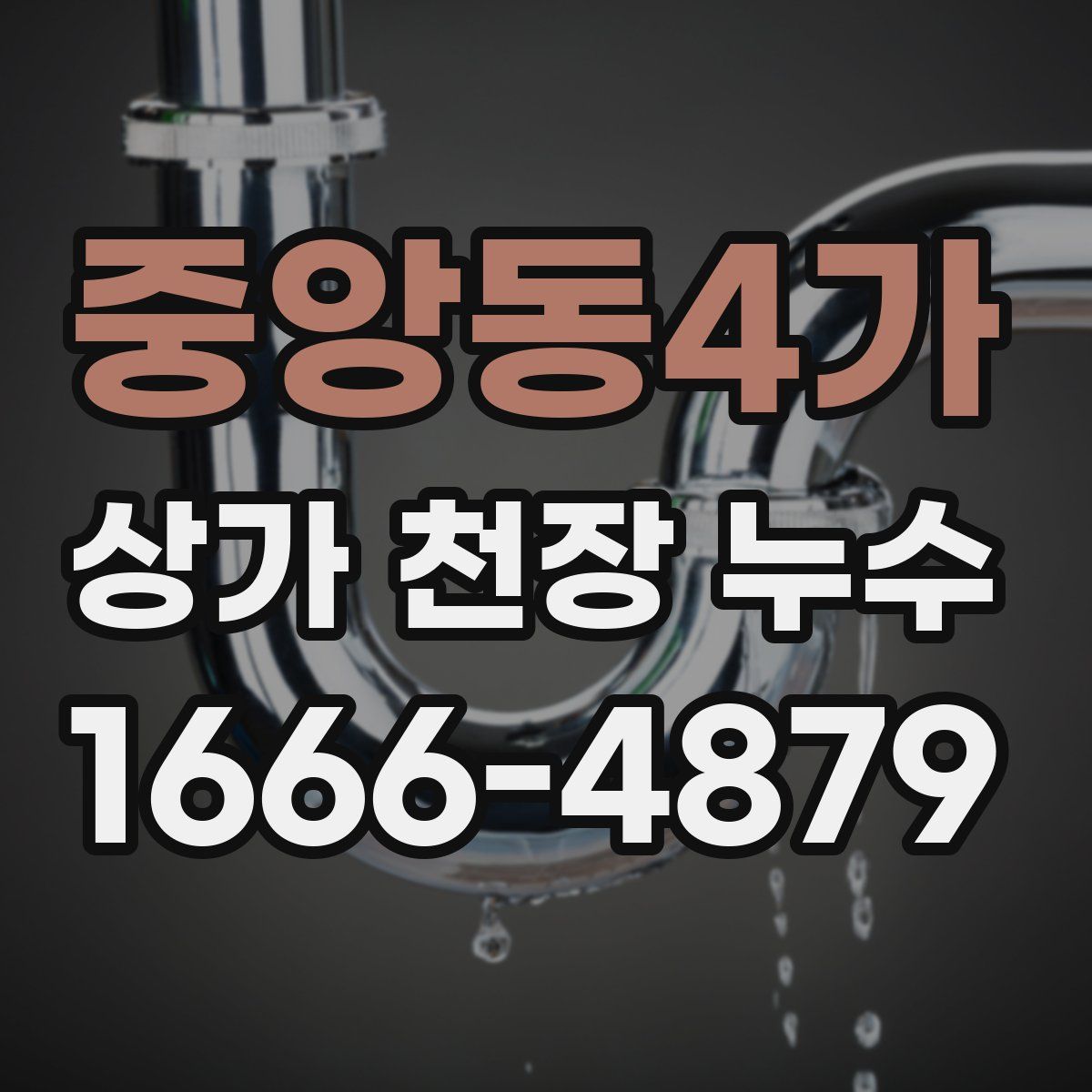 중앙동4가 상가 천장 누수