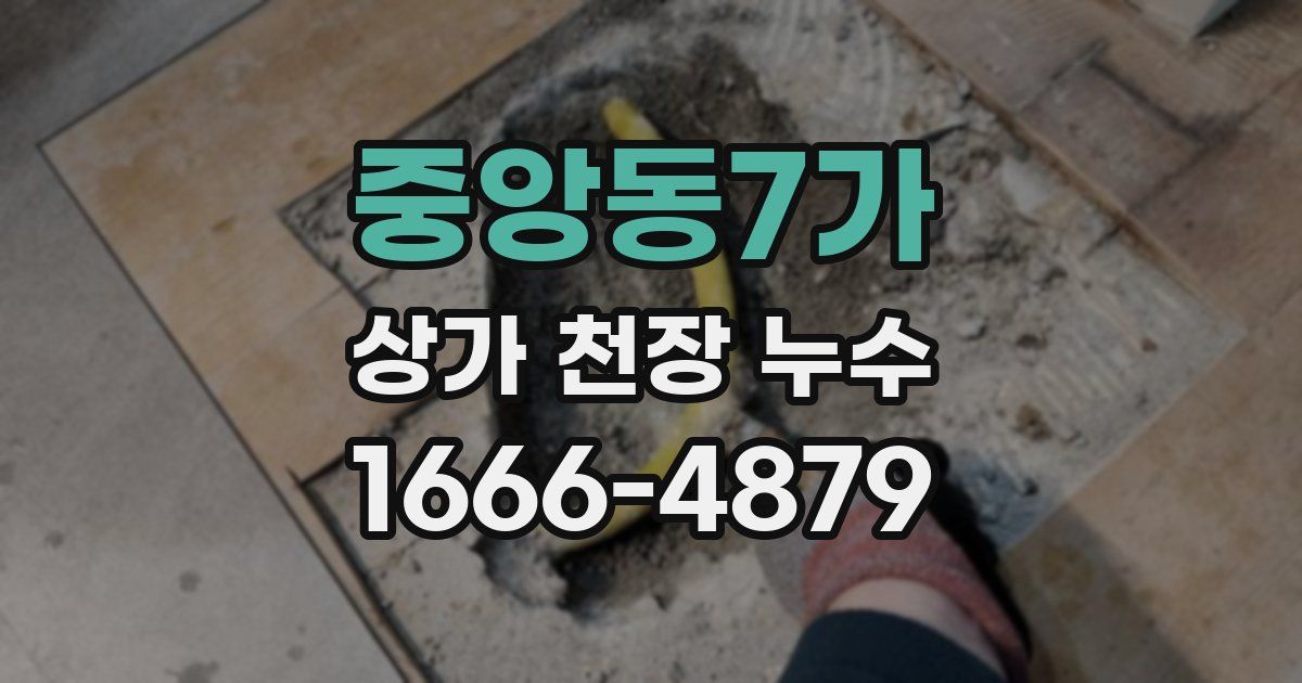 중앙동7가 상가 천장 누수