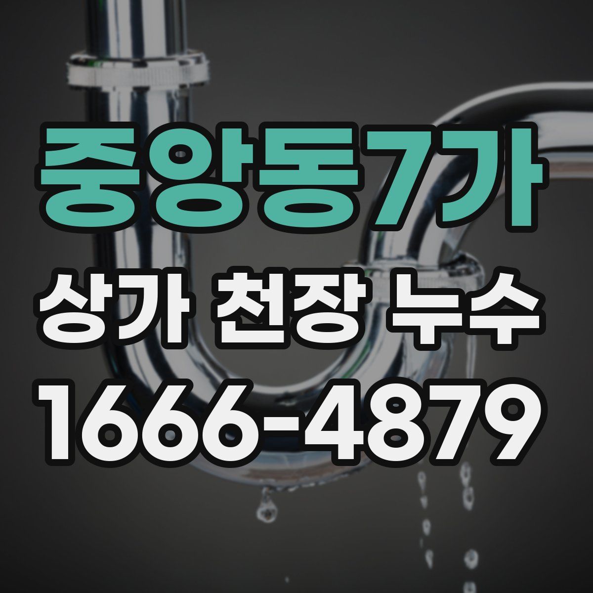 중앙동7가 상가 천장 누수