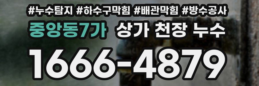 중앙동7가 상가 천장 누수