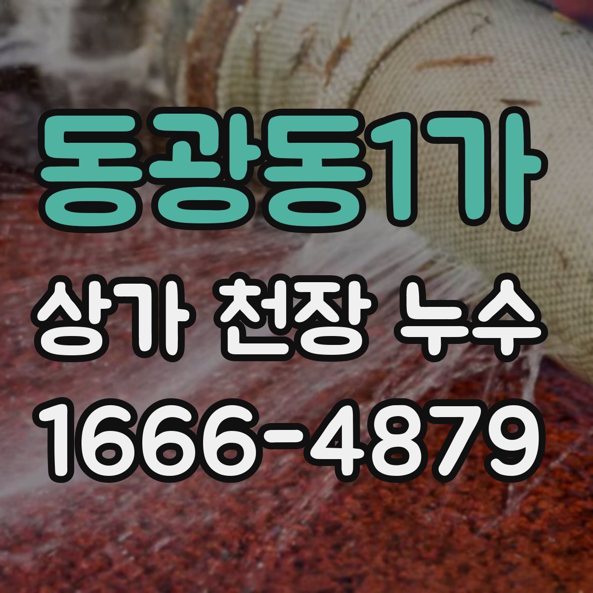 동광동1가 상가 천장 누수