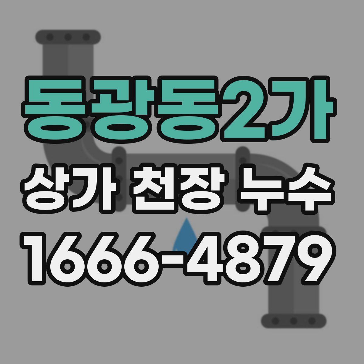 동광동2가 상가 천장 누수