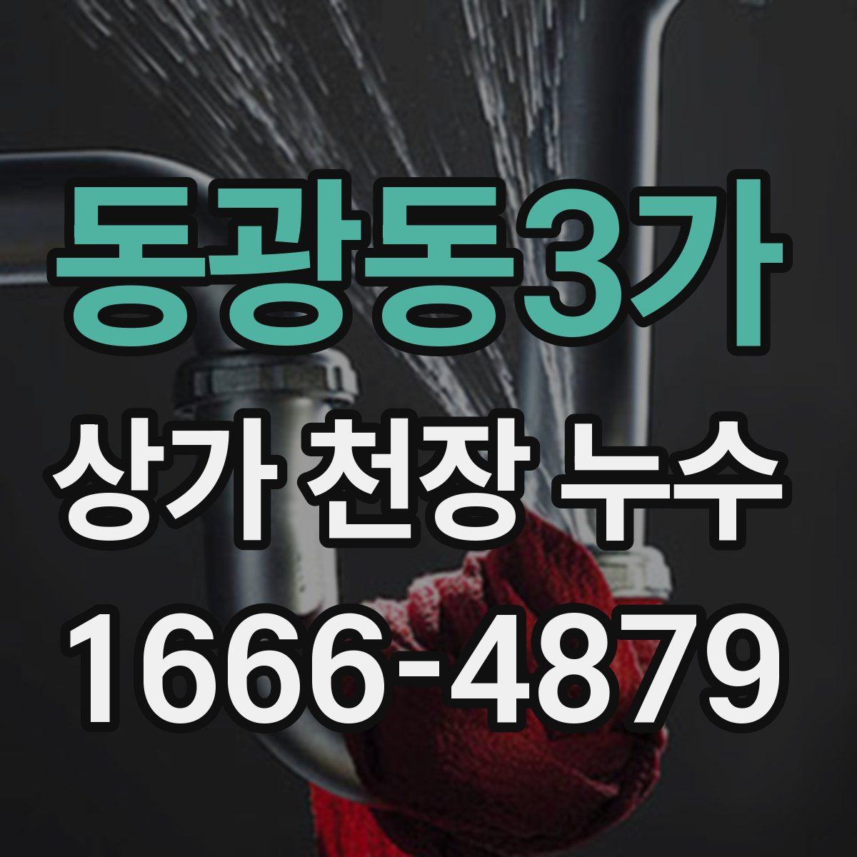동광동3가 상가 천장 누수