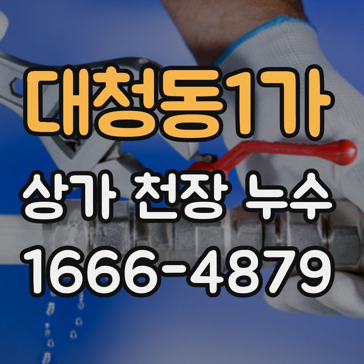 대청동1가 상가 천장 누수