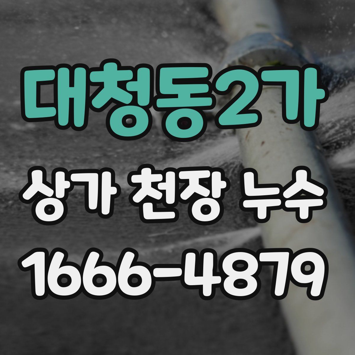 대청동2가 상가 천장 누수