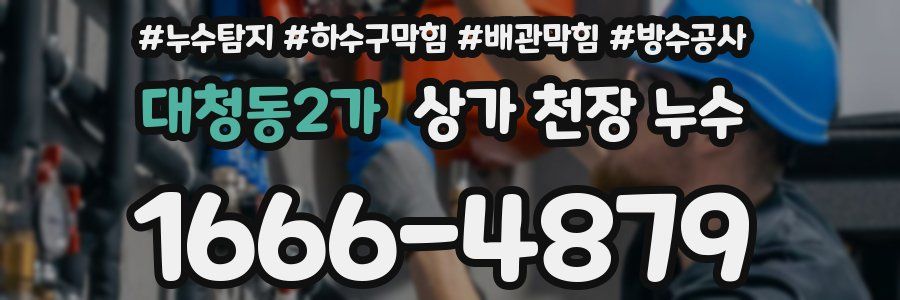 대청동2가 상가 천장 누수