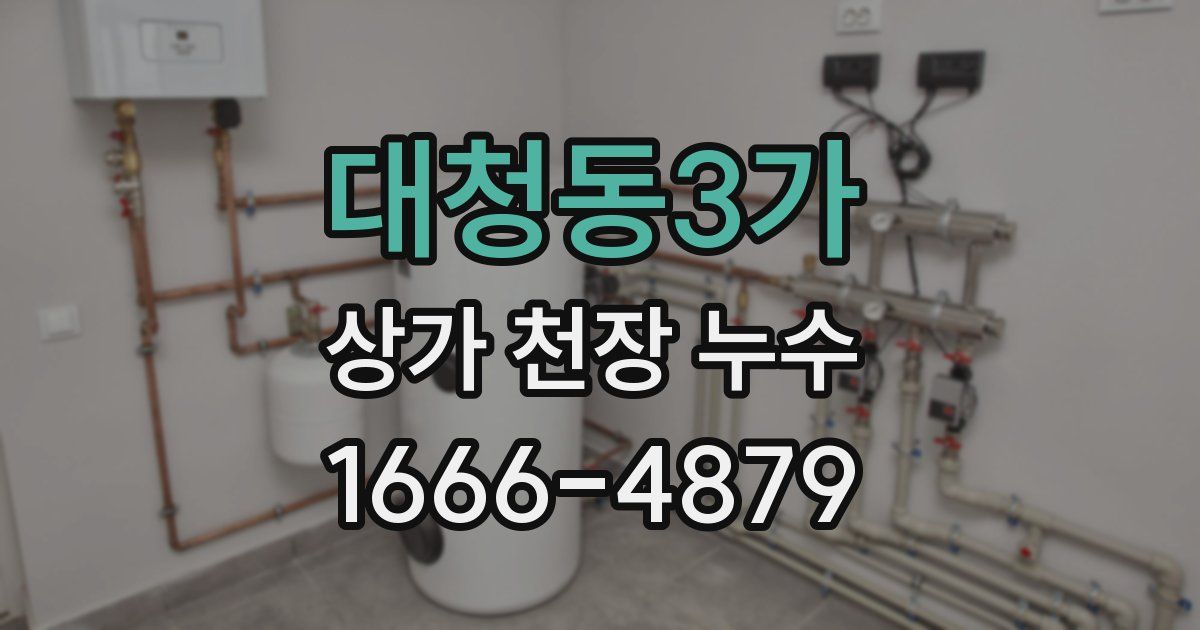 대청동3가 상가 천장 누수