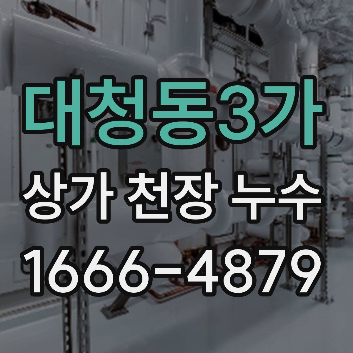 대청동3가 상가 천장 누수