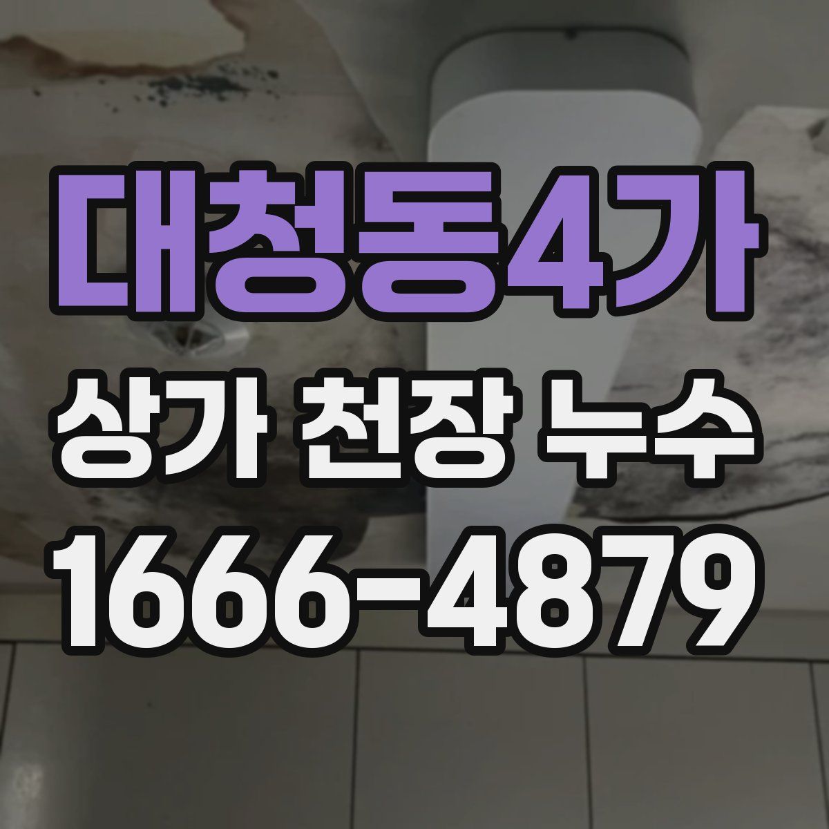 대청동4가 상가 천장 누수