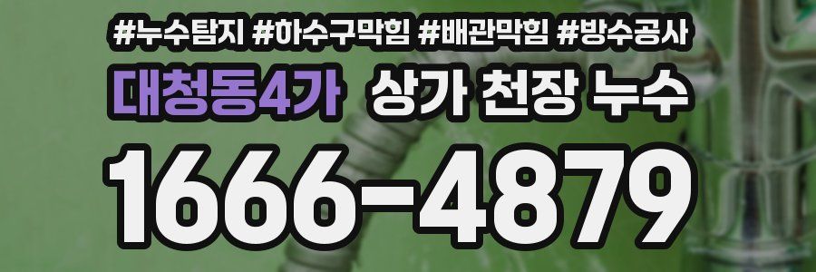대청동4가 상가 천장 누수
