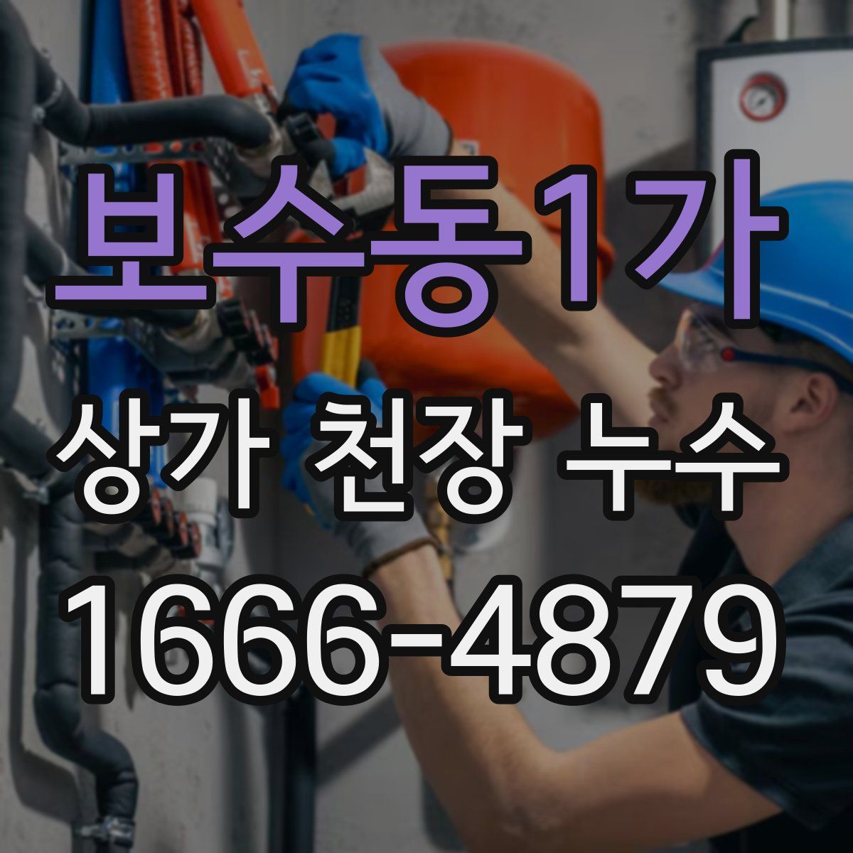 보수동1가 상가 천장 누수