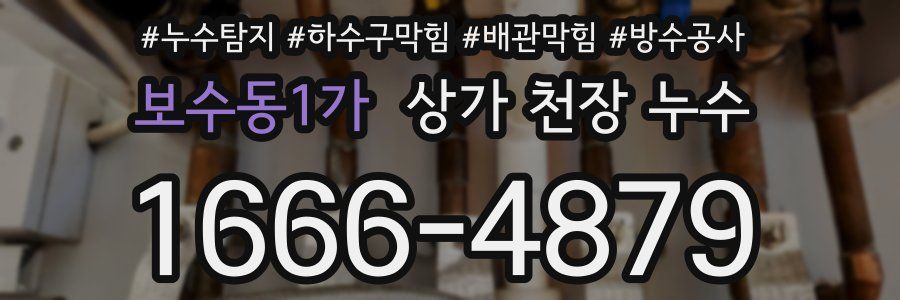 보수동1가 상가 천장 누수