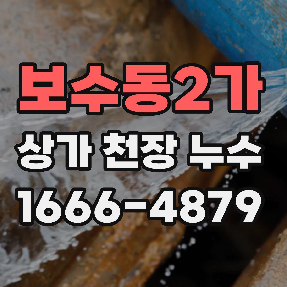 보수동2가 상가 천장 누수