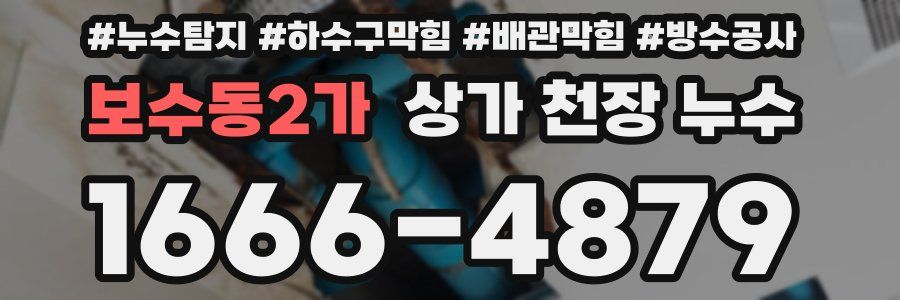 보수동2가 상가 천장 누수