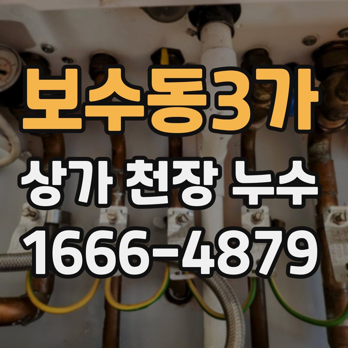 보수동3가 상가 천장 누수