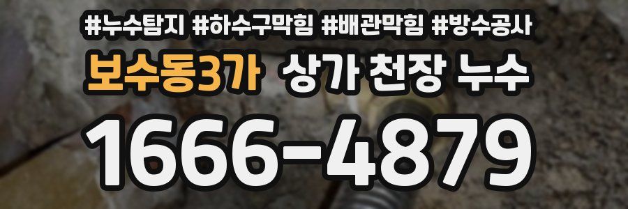 보수동3가 상가 천장 누수