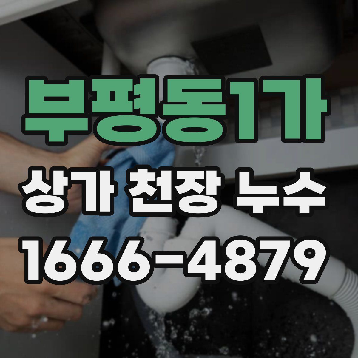 부평동1가 상가 천장 누수