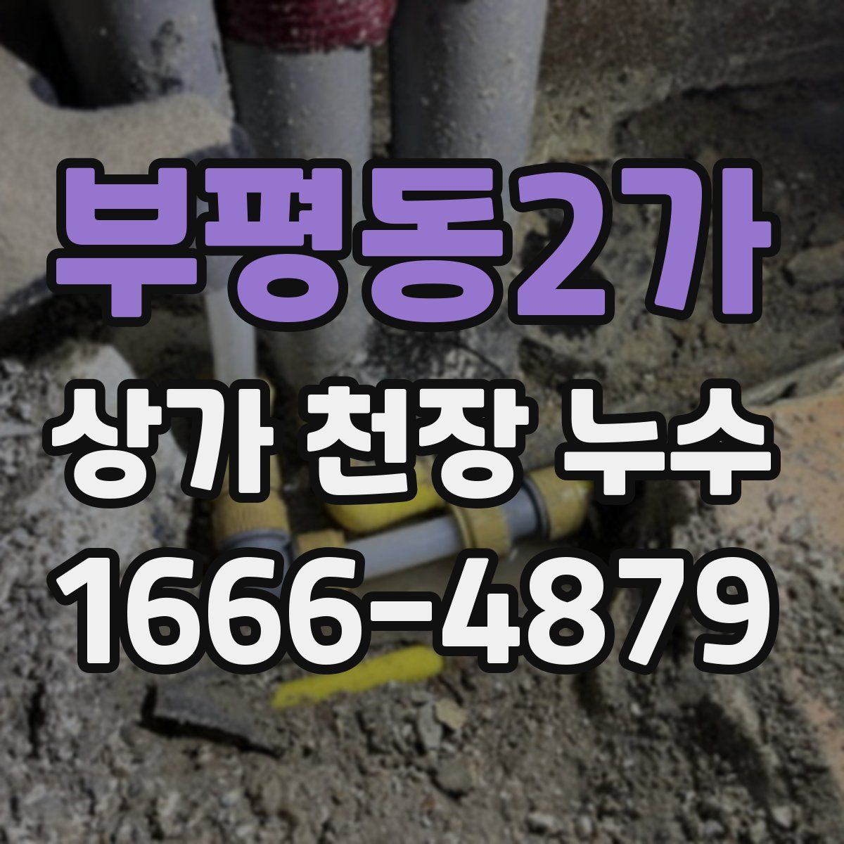 부평동2가 상가 천장 누수