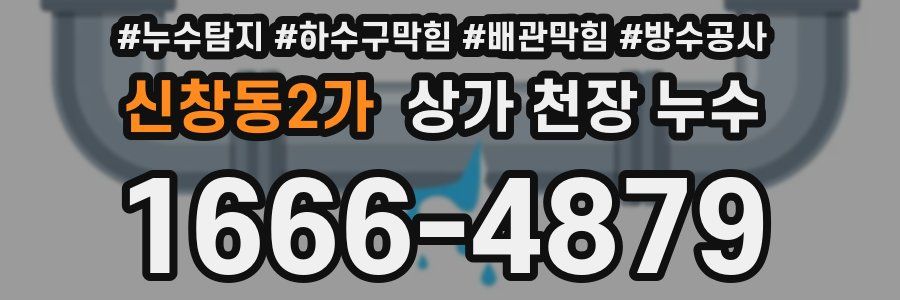 신창동2가 상가 천장 누수