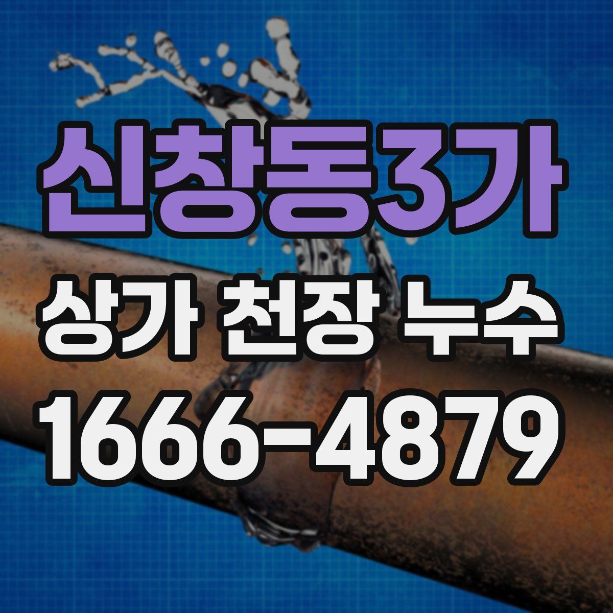 신창동3가 상가 천장 누수