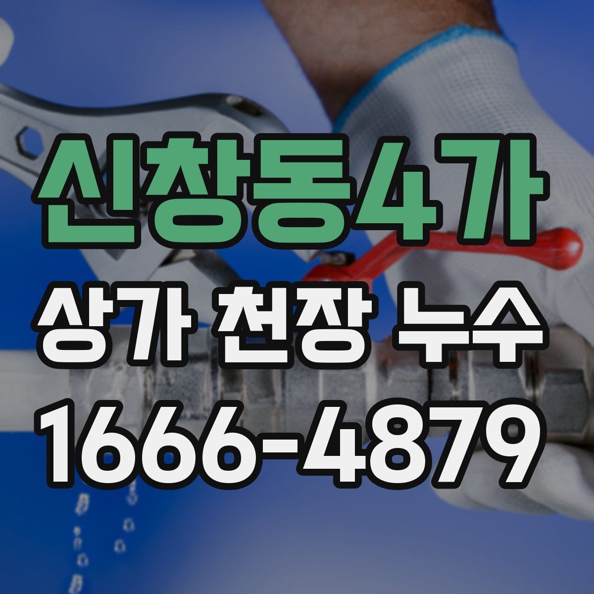 신창동4가 상가 천장 누수