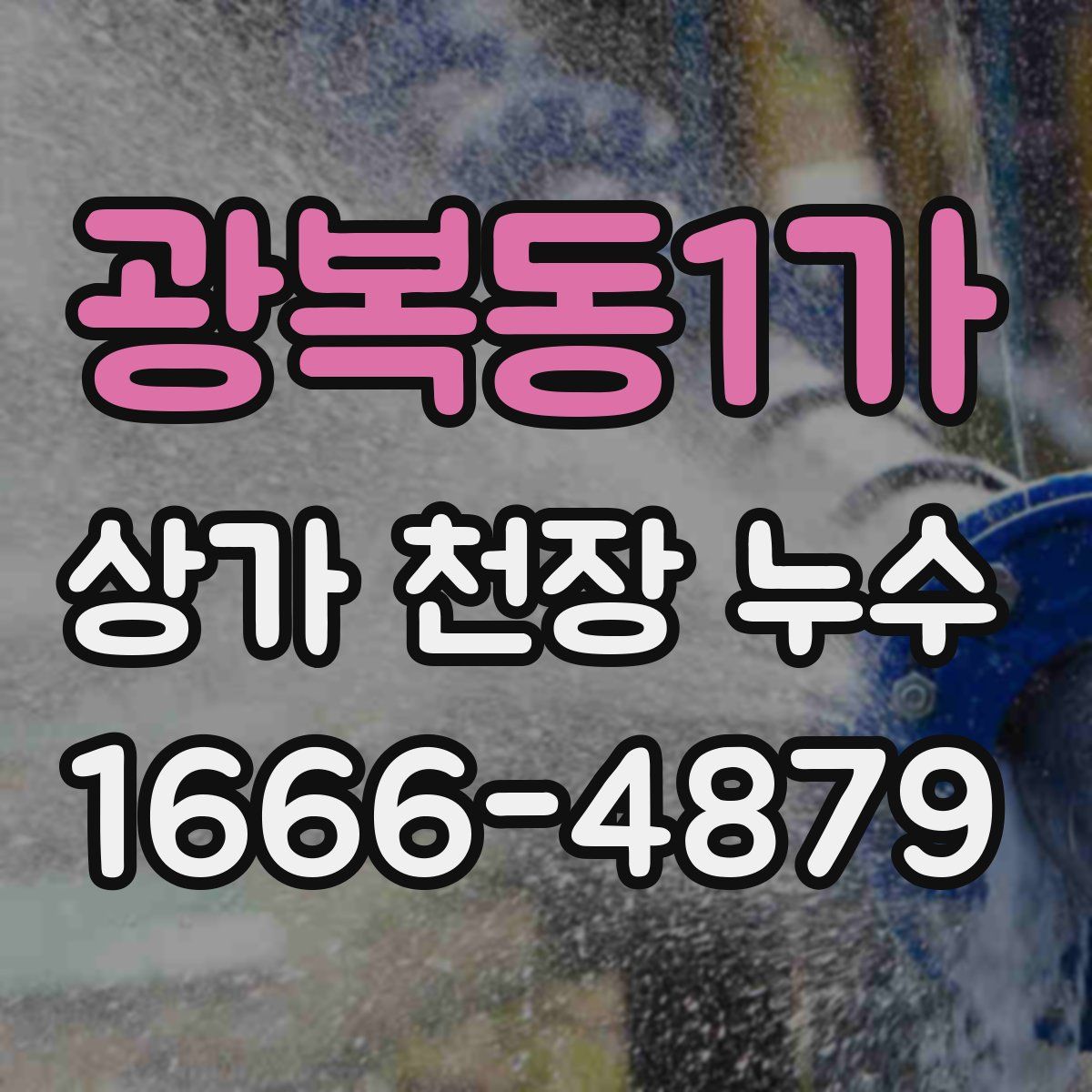 광복동1가 상가 천장 누수