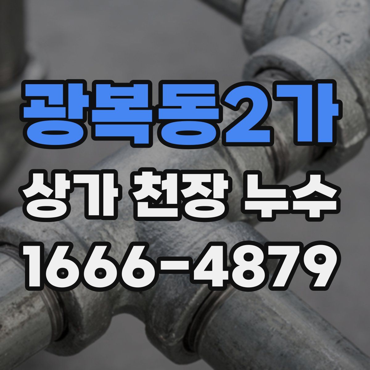 광복동2가 상가 천장 누수